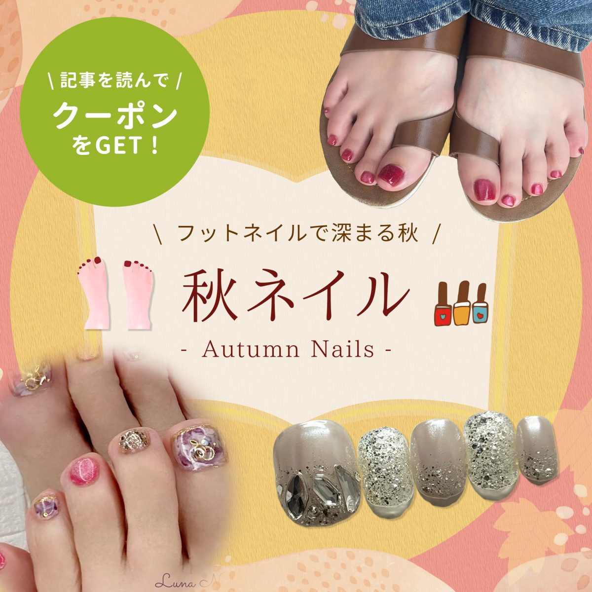 秋ネイルも足元から♡フットで始める季節の指先ファッション
