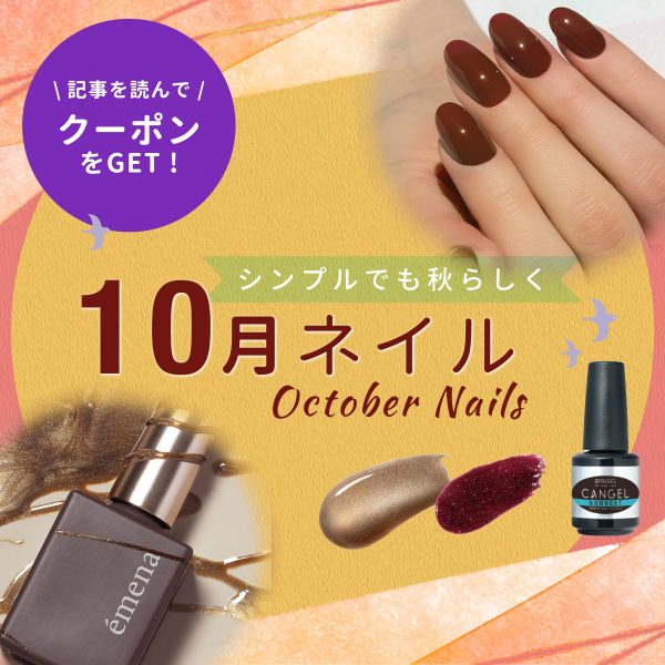 10月ネイルはシンプルで素敵に♡秋の大人シックな指先コーデ