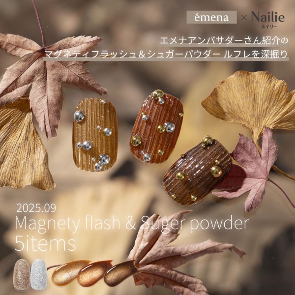 Nailie × émena｜アンバサダーさん紹介の「エメナおすすめマグネティフラッシュ２色＆シュガーパウダー ルフレ２色」を深掘り♡