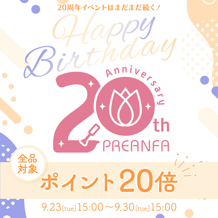 【2025年9月23日(火)15:00～】ありがとう20周年♡全商品ポイント20倍キャンペーン開催！