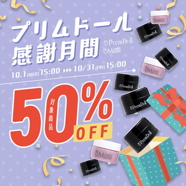 【2025年10月1日（水）15:00～】プリムドール50％OFF！感謝を込めたスペシャル企画