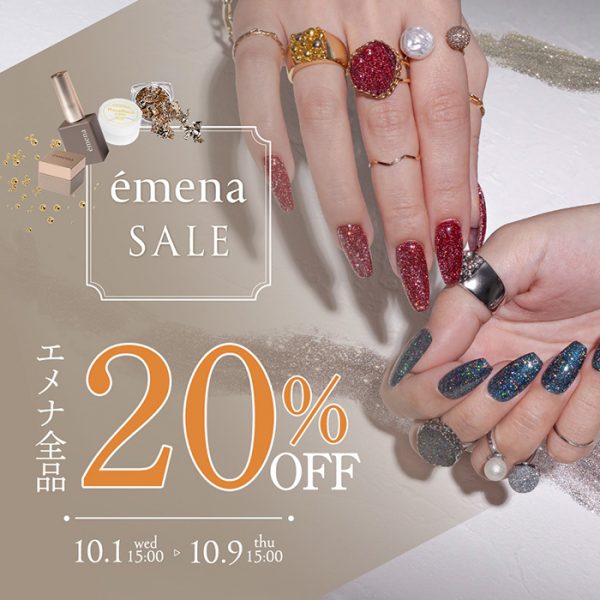 【2025年10月1日(水)15:00～】秋ネイルに映える♡émena（エメナ）全品20％OFFキャンペーン開催中！