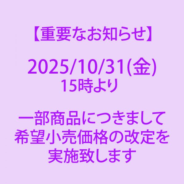 【2025/10/31(金)15時～】一部商品につきまして価格改定のお知らせ