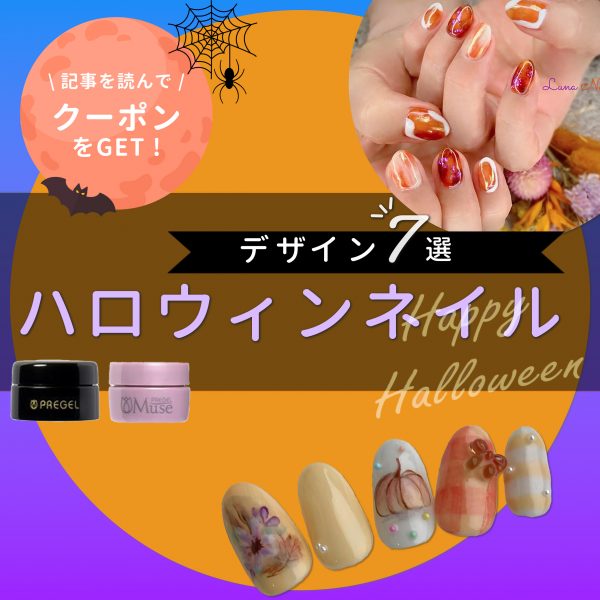 ハロウィンネイルで指先に魔法を♡大人かわいい秋のときめきスタイル