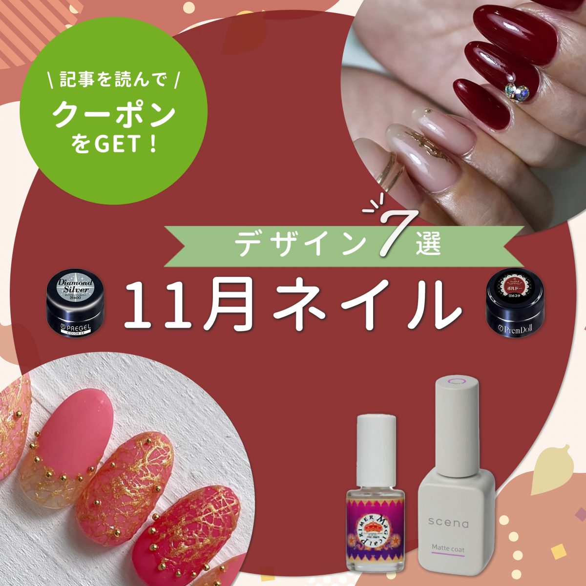 11月ネイルに迷ったら♡季節感たっぷりのおすすめデザイン7選