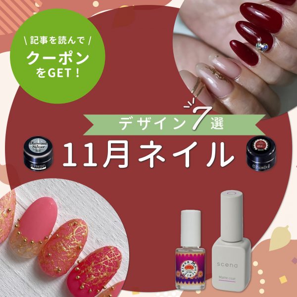 11月ネイルに迷ったら♡季節感たっぷりのおすすめデザイン7選
