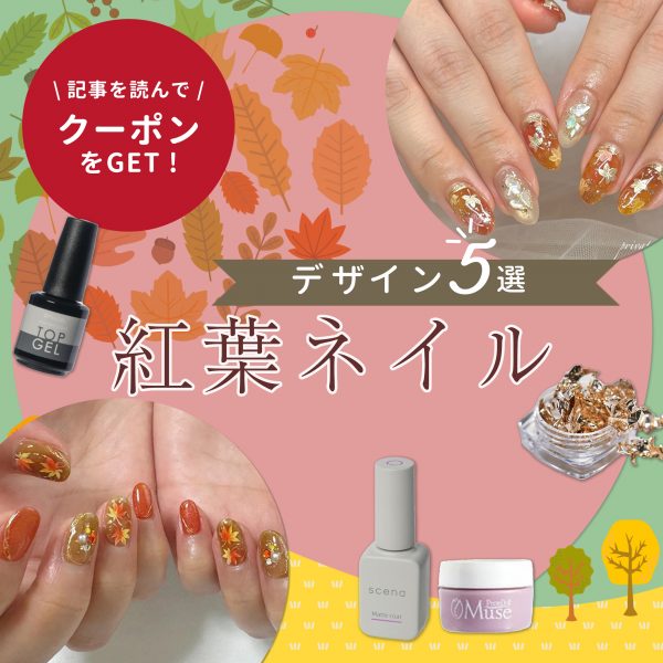 紅葉ネイルで秋をまとう♡季節感あふれるおすすめデザイン5選