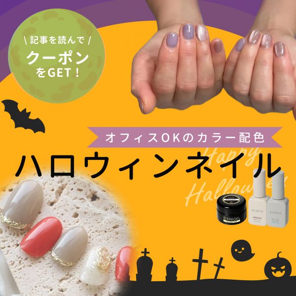 ハロウィンネイルはオフィスでもOK♡TPOを外さない秋のおしゃれ術