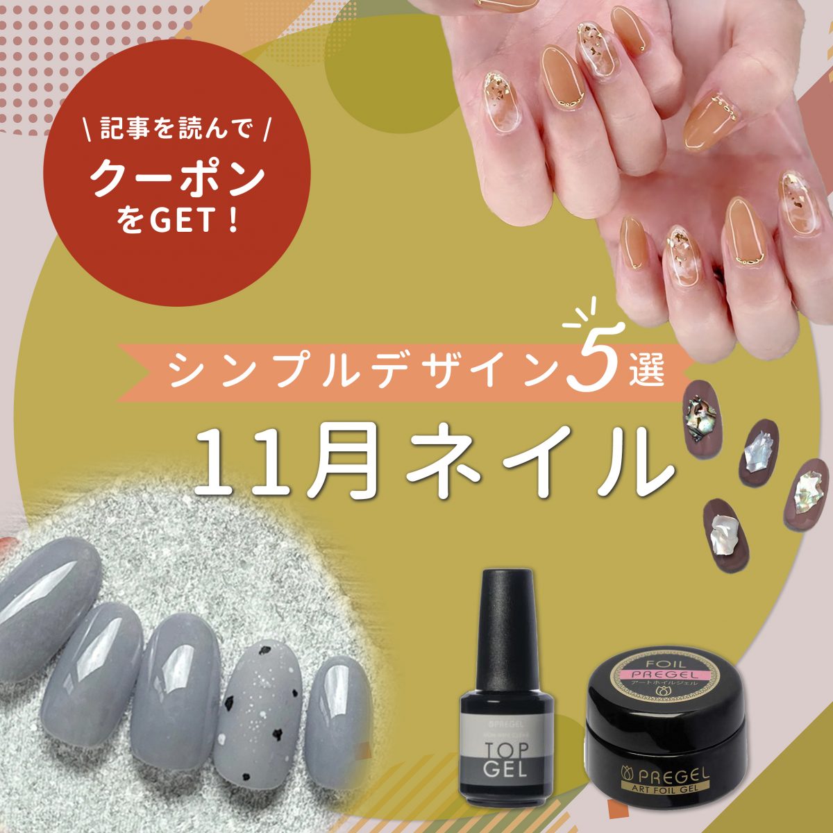 11月ネイルは控えめ美で決まり♡シンプルでおしゃれな指先5選