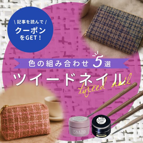 ツイードネイルの色組み合わせで迷わない♡センスが光る配色アイデア集
