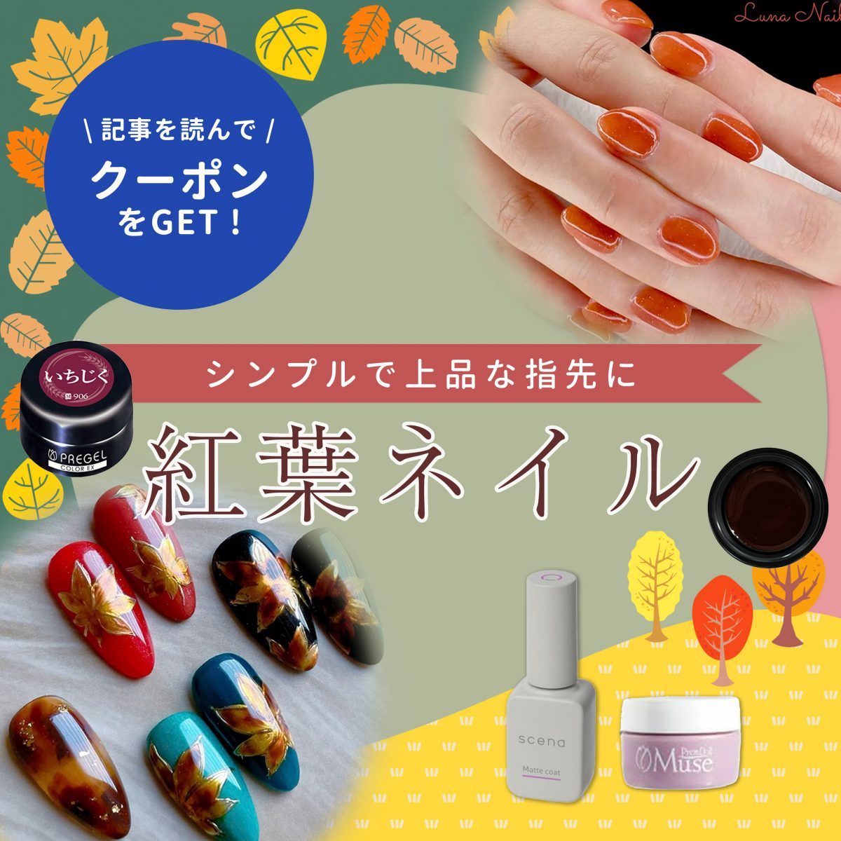 さりげない秋感が魅力♡シンプルでおしゃれな紅葉ネイルの楽しみ方