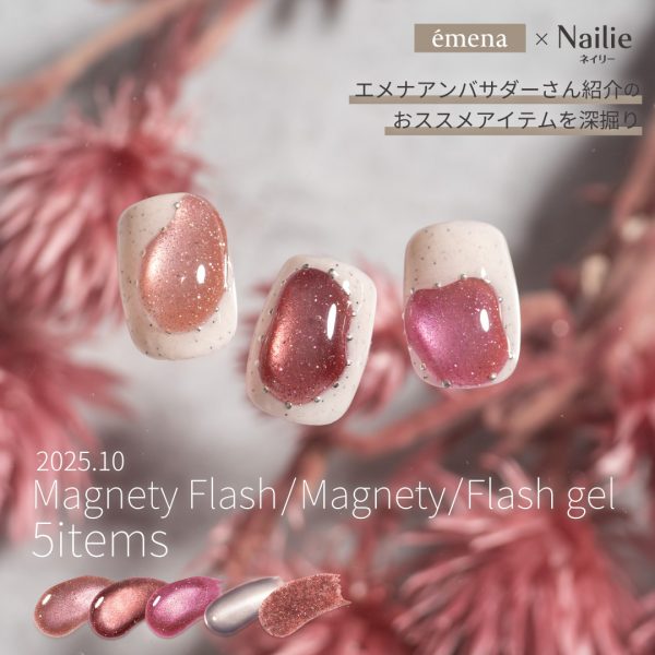 Nailie × émena｜アンバサダーさん紹介のおすすめエメナ商品！「マグネティジェル・マグネティフラッシュジェル・フラッシュジェル」を深掘り♡