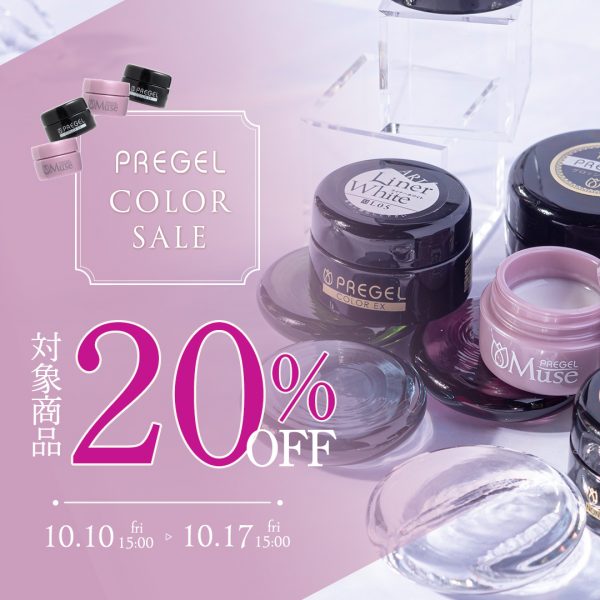 【2025年10月10日(金)15:00～】今だけ20％OFF♡プリジェルカラーをお得にゲットしよう♪