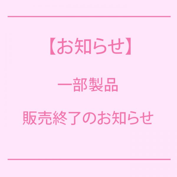 プリアンファCC ハンドクリーム生産終了のお知らせ