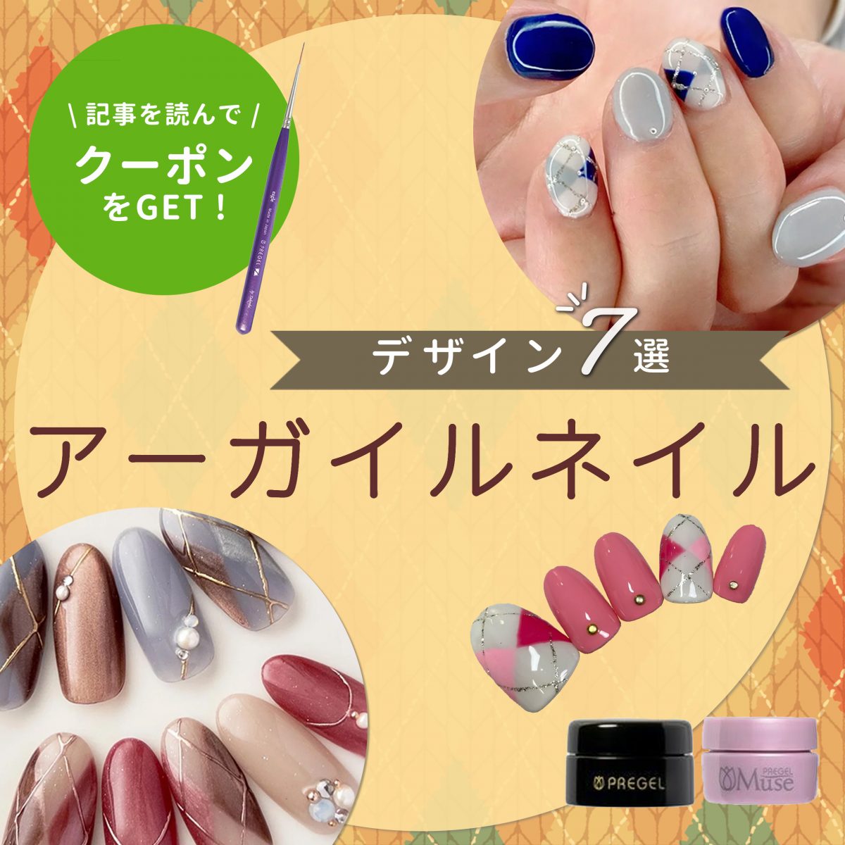 秋冬の手元を上品に彩る|アーガイルネイルの魅力とおすすめデザイン