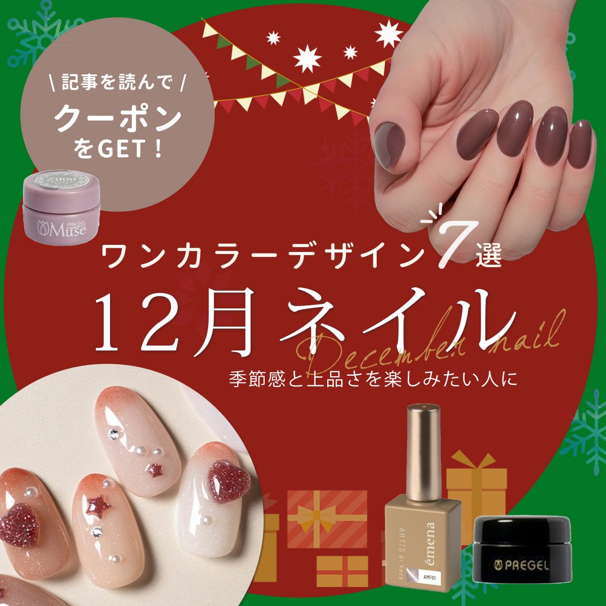 12月ネイルはワンカラーで楽しむ♡ 自分らしさをまとう冬のおすすめカラー特集