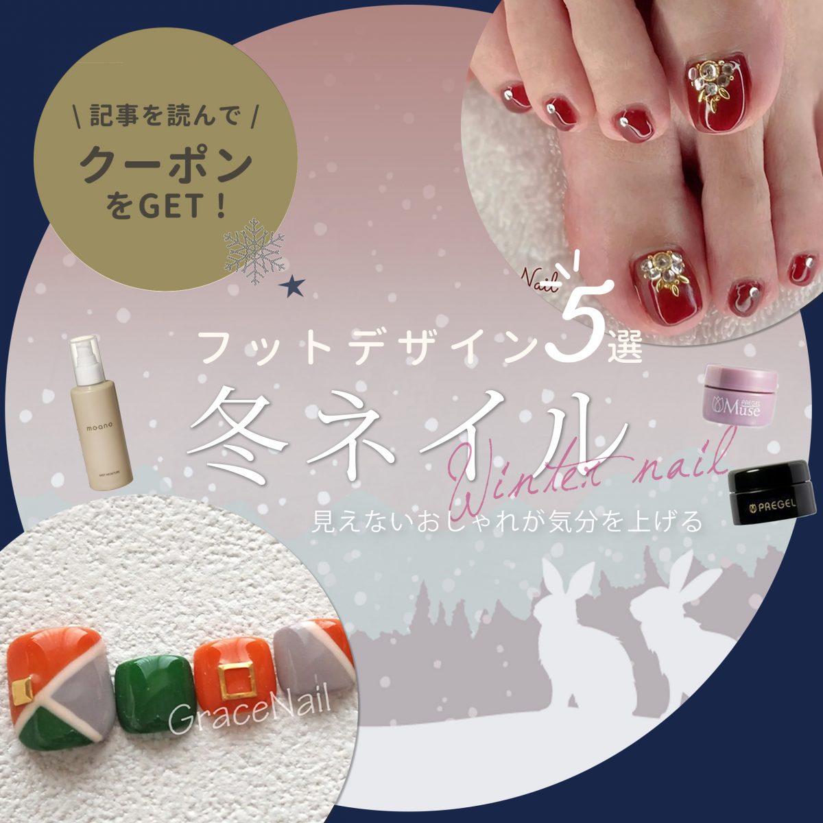 冬ネイルで足元からときめきを♡ 隠れても輝くフットデザインの楽しみ方