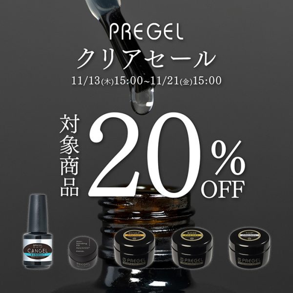 【2025年11月13日（木）15:00～】セルフ派さんも冬ネイルをもっと快適に♡＼プリジェルのクリアジェルが今だけ20％OFF！／