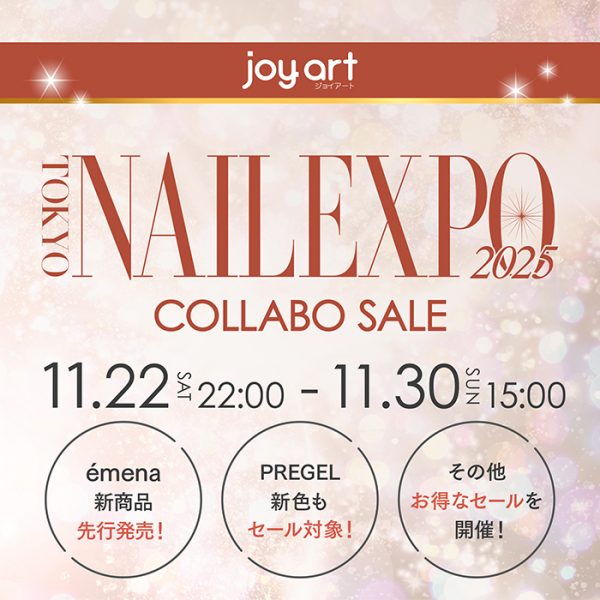 【2025年11月22日(土)22:00～】ときめく新作も♡ネイルエキスポ連動セールで冬ネイルをアップデート！