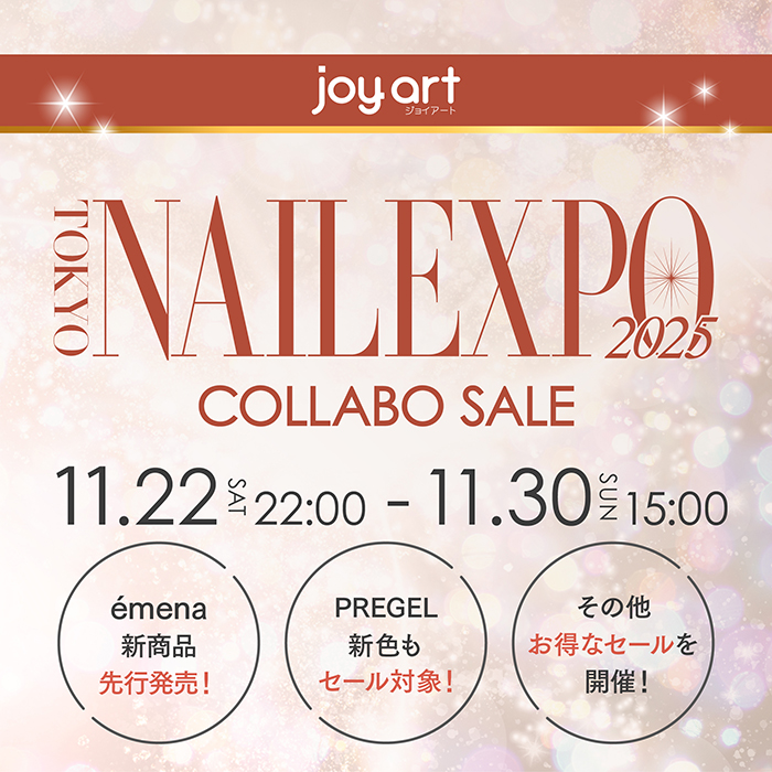 【2025年11月22日(土)22:00～】ときめく新作も♡ネイルエキスポ連動セールで冬ネイルをアップデート！