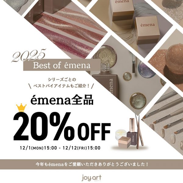 【12月1日（月）15:00スタート】お気に入りの名品をこの機会に♡「BEST OF émena 2025」キャンペーン開催！