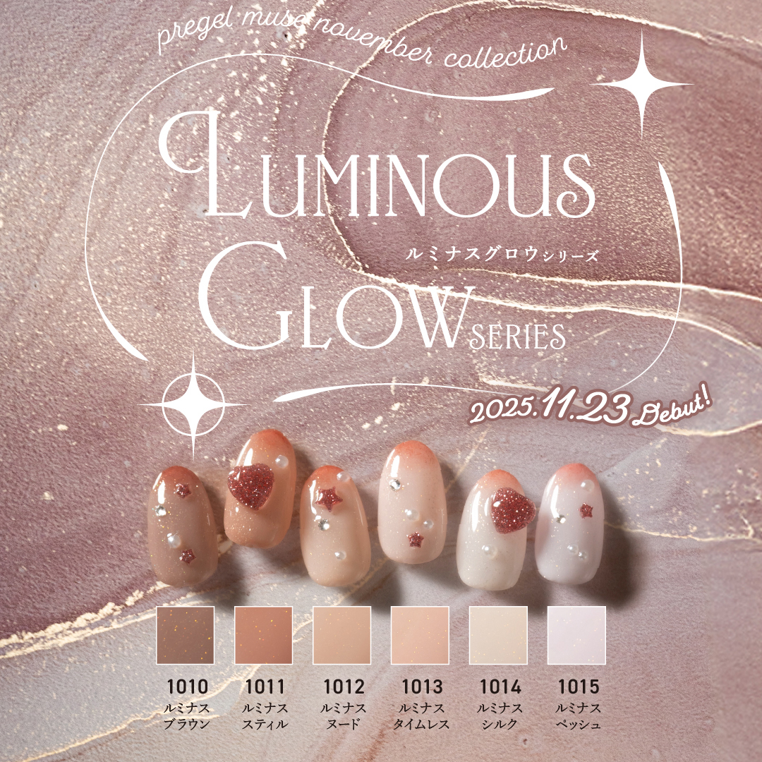 【11月新色】自然とお肌に溶け込む♡大人上品なルミナスグロウシリーズ