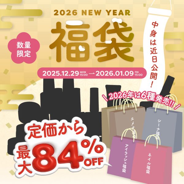 【12月29日（月）15:00発売】今年もきたよ♡ジョイアートの福袋2026、もうすぐ発売！