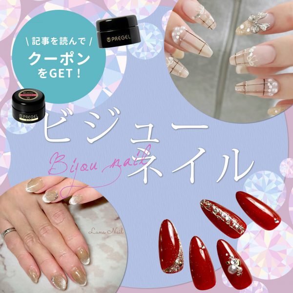 ビジューネイルで叶える大人のきらめき♡セルフでも華やぐ上品デザイン特集