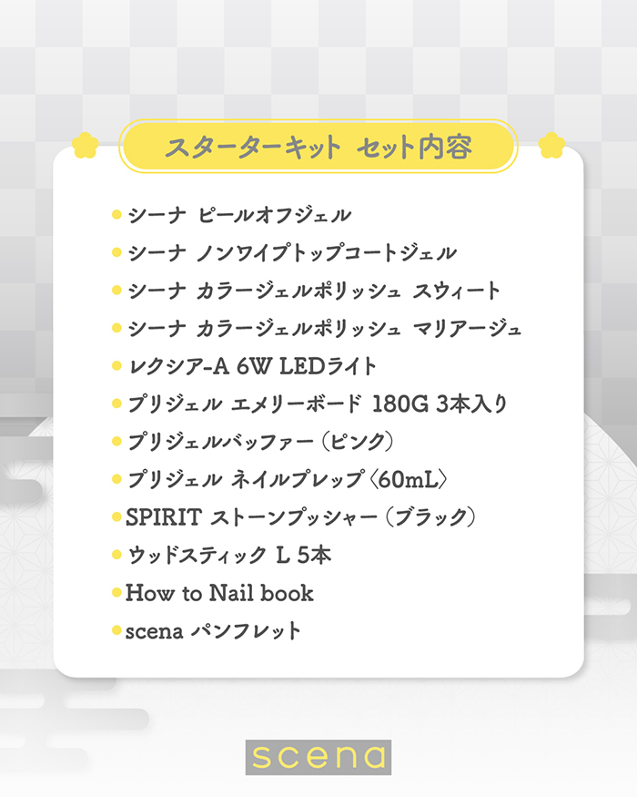 シーナ スターターキット