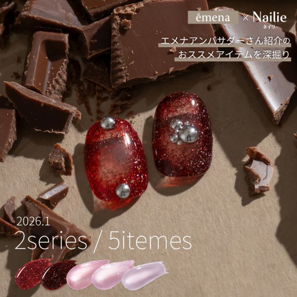 Nailie × émena｜アンバサダーさん紹介のおすすめエメナ商品！バレンタインにピッタリ♡フラッシュジェル＆マグネティジェルを深掘り！