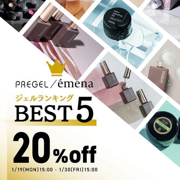 【1月19日（月）15:00スタート】ジェルランキングBEST5を発表☆人気ジェルが20％OFFで手に入るチャンス！