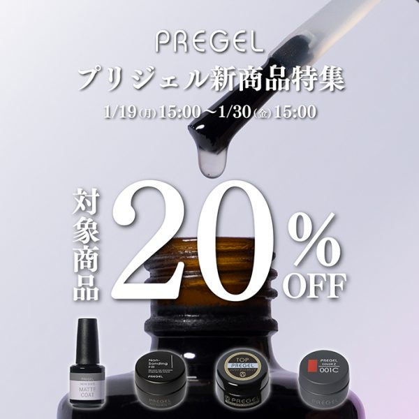 【2026年1月19日（月）15:00～】プリジェルの新作をお得に☆ジョイアート新商品特集