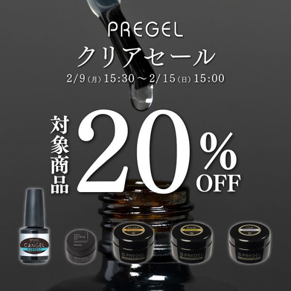 【2026年2月9日（月）15:30～】冬ネイルをもっと楽しみたい♡仕上がりが変わるプリジェルクリアセール