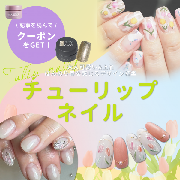 チューリップネイルのデザイン特集♡大人可愛い・シンプル派さんにもおすすめ