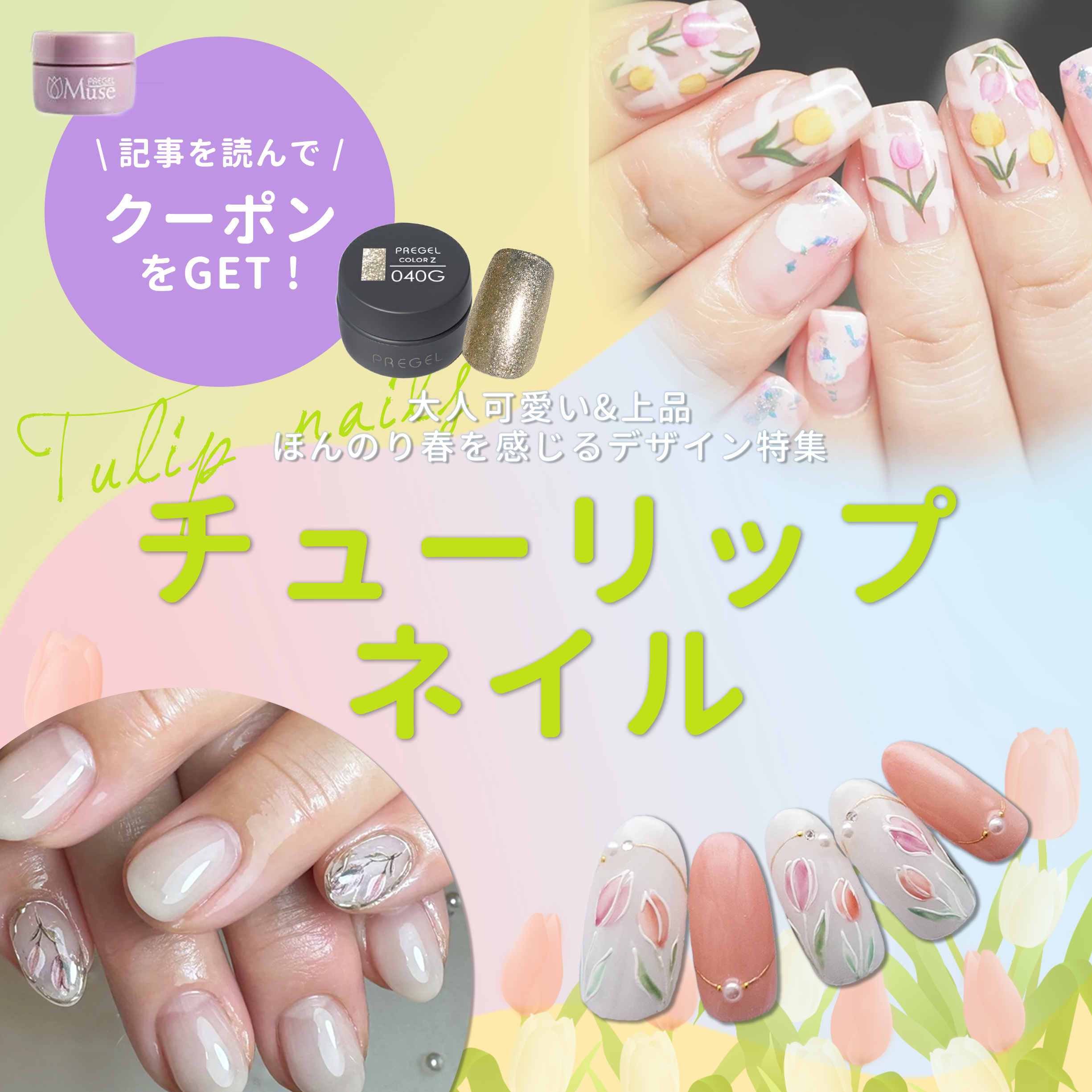 チューリップネイルのデザイン特集♡大人可愛い・シンプル派さんにもおすすめ