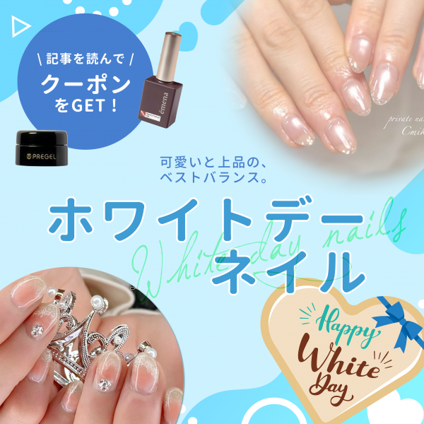 ホワイトデーネイル特集♡甘すぎない可愛さで、指先から春気分を楽しもう♪