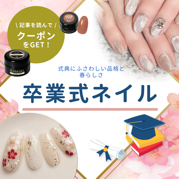 卒業式ネイルはどう選ぶ？上品さと春らしさを両立するデザインアイデア