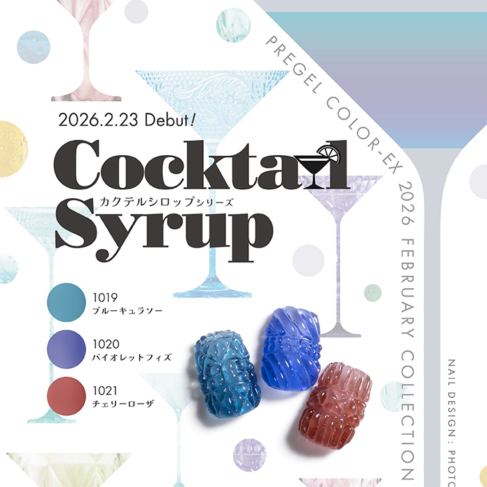 【2月新色】ちゅるんと鮮やか☆透明感が光る「カクテルシロップシリーズ」