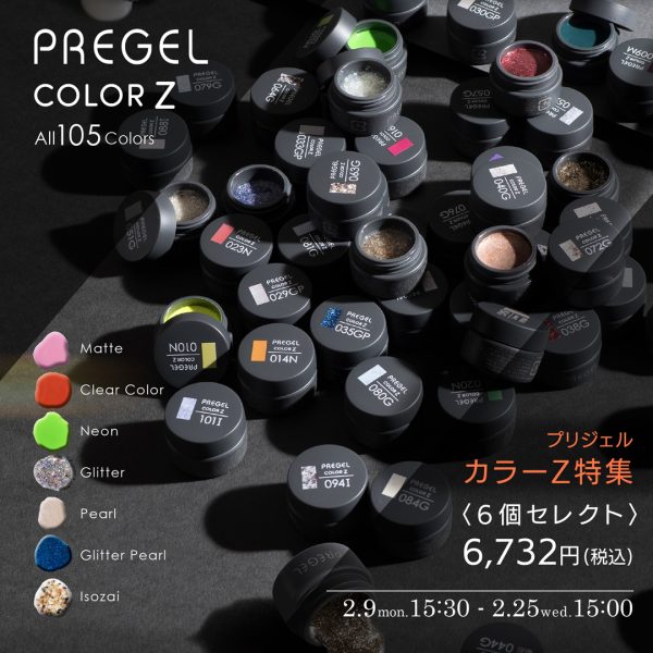【2026年2月9日（月）15:30～】色も質感も楽しめる全105色♡＼カラーZ特集／単品10％OFF＆6個セレクトがお得♪