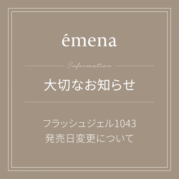 【重要】「エメナ フラッシュジェル 1043」発売延期のお知らせとお詫び