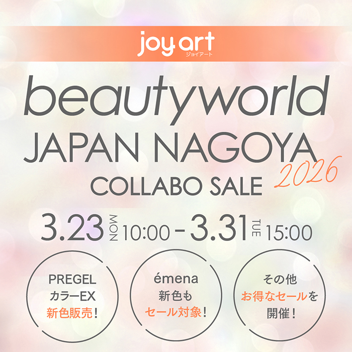 【2026年3月23日(月)10:00～】BWJ名古屋 × ジョイアート☆春ネイルに向けた人気アイテムがお得にそろう特別セール！