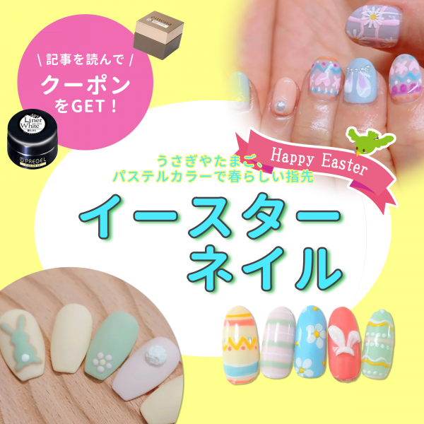 イースターネイルの可愛いネイルデザインまとめ♡春気分を楽しむ指先に