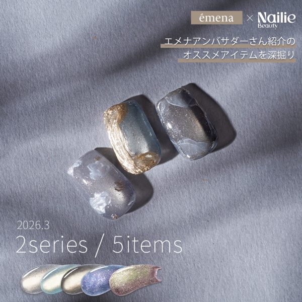 Nailie × émena｜アンバサダーさん紹介のおすすめエメナ商品！春に纏う光のマグネティフラッシュ☆空模様と銀河を映す5カラー特集