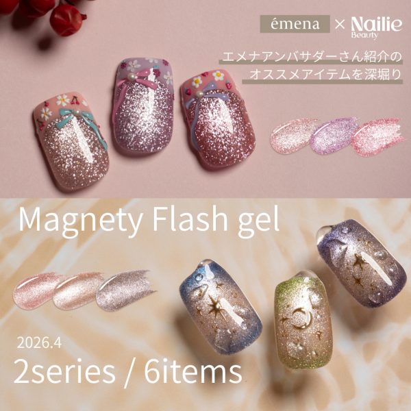 Nailie × émena｜アンバサダーさん紹介のおすすめエメナ商品！可惜夜(あたらよ)の一杯！ベージュ系カラーとお花見スイーツのピンク系カラー特集