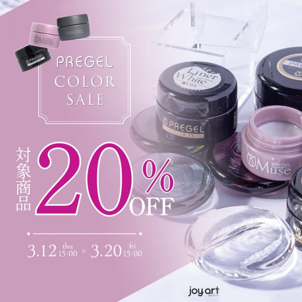 【2026年3月12日(木)15:00～】春のネイルチェンジに♪プリジェルカラージェル20％OFFキャンペーン開催◎
