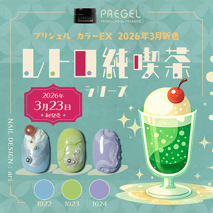 【3月新色】軽やかな色調で春の装いを♪「レトロ純喫茶シリーズ」