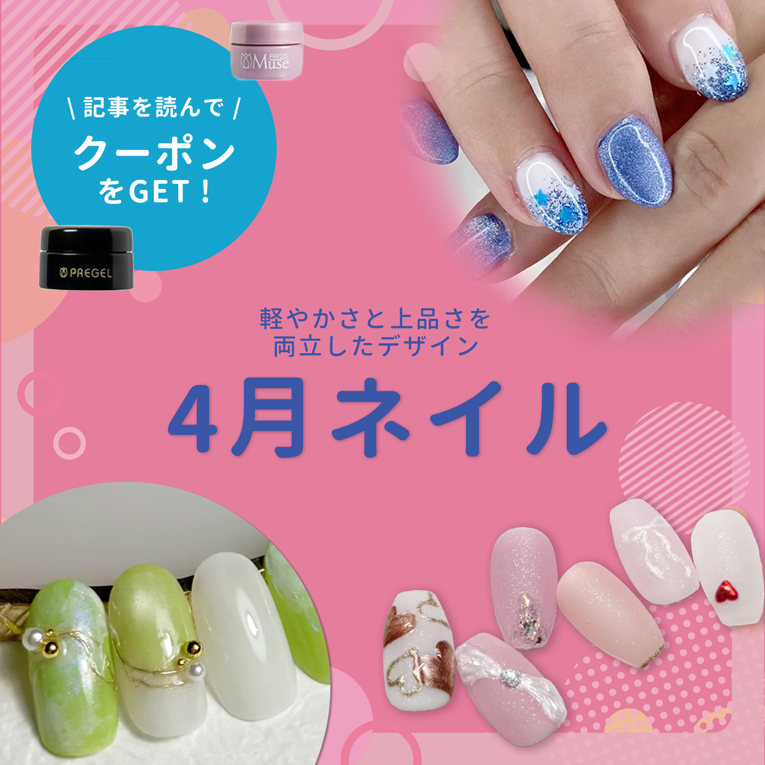 4月ネイルで楽しむ春の指先♪季節感と上品さを取り入れたデザイン特集