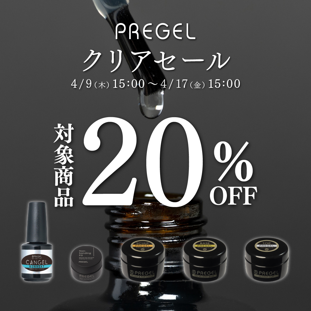 【2026年4月9日（木）15:00～】春ネイルをもっと美しく♡理想の仕上がりを叶えるプリジェルクリアセール