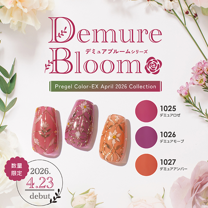 【4月新色】春の訪れを感じさせる上品な「デミュアブルームシリーズ」