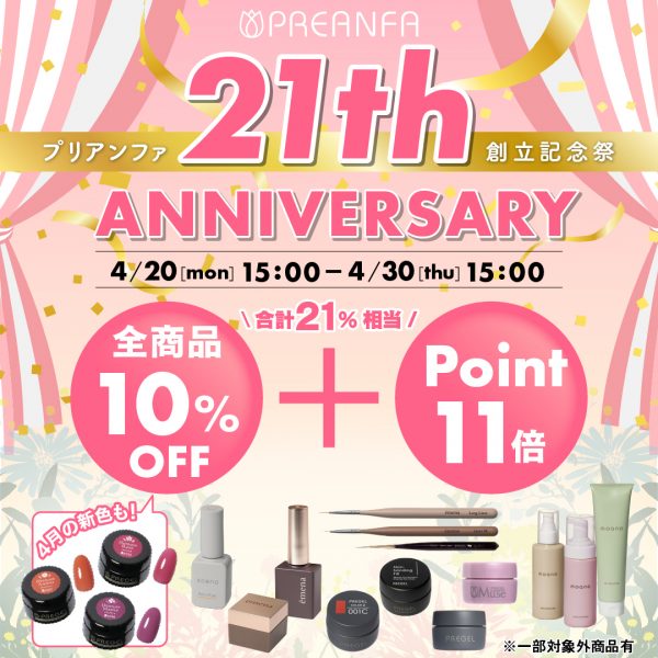 【2026年4月20日（月）15:00～】プリアンファ創立21周年記念☆おうちネイルを楽しむ全品10％OFFキャンペーン